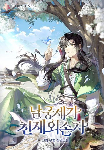 남궁세가 천재 외손자