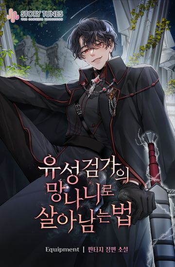 유성검가의 망나니로 살아남는 법