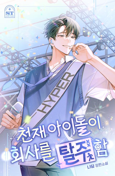 천재 아이돌이 회사를 탈주함