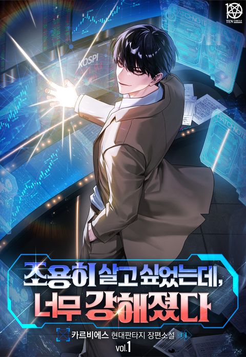 조용히 살고 싶었는데, 너무 강해졌다