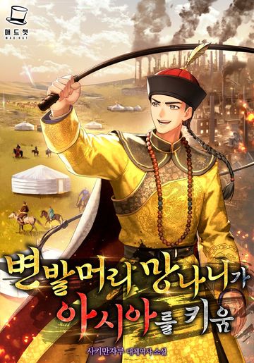 [연재] 변발머리 망나니가 아시아를 키움