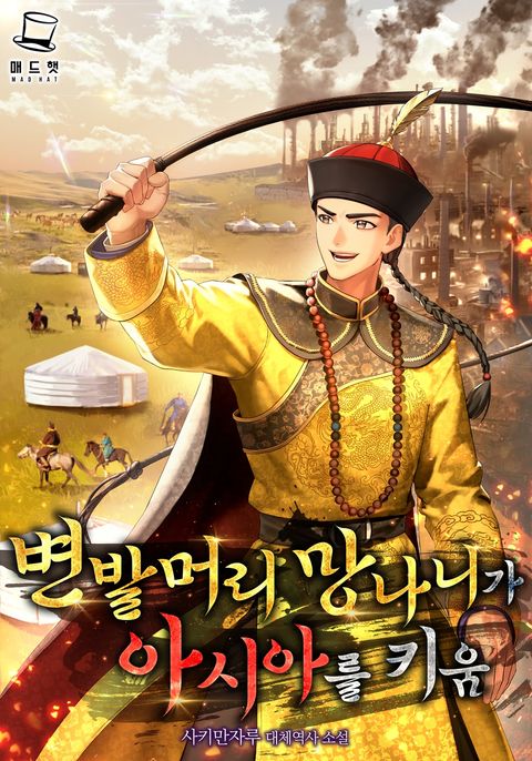 변발머리 망나니가 아시아를 키움
