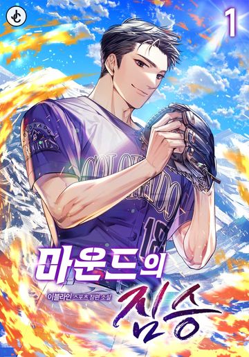 마운드의 짐승