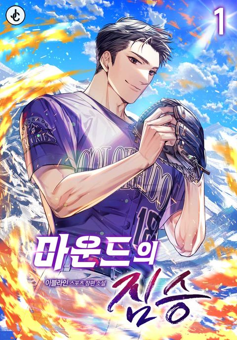 마운드의 짐승