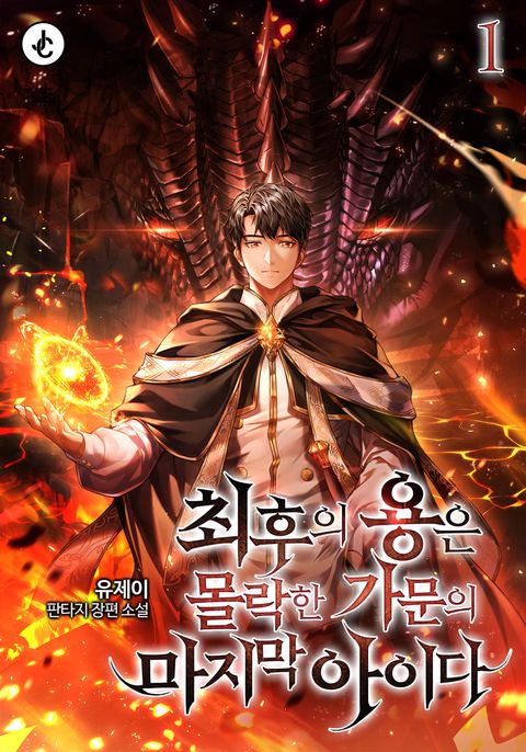 최후의 용은 몰락한 가문의 마지막 아이다
