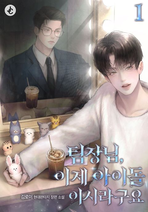 팀장님, 이제 아이돌이시라구요