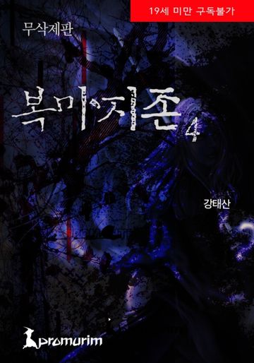 복마지존(무삭제판)