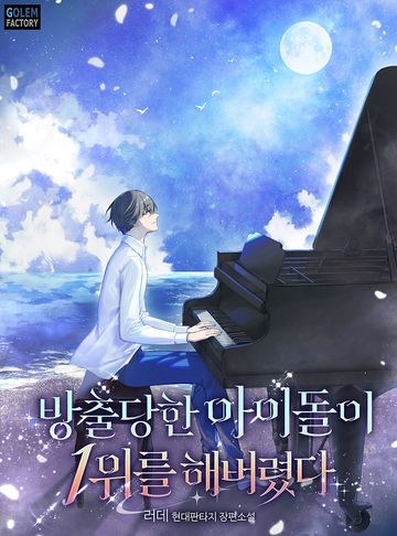 방출당한 아이돌이 1위를 해버렸다