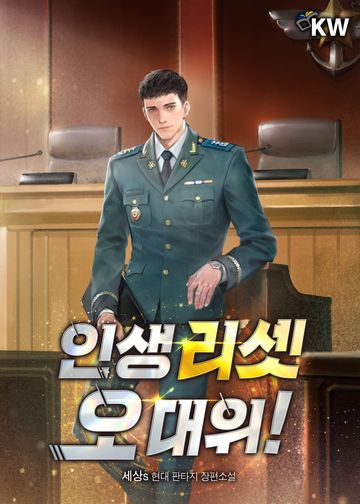 인생 리셋 오 대위!