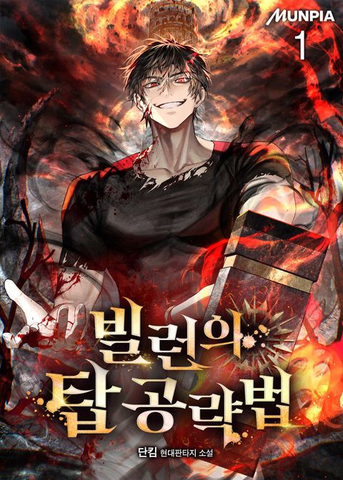 빌런의 탑 공략법