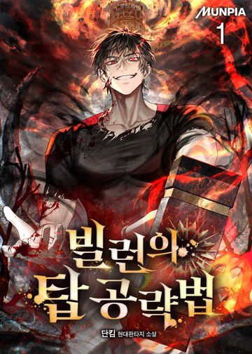 빌런의 탑 공략법