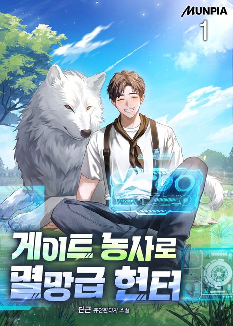 게이트 농사로 멸망급 헌터