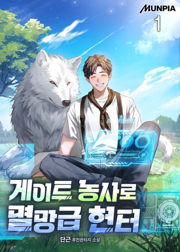 게이트 농사로 멸망급 헌터