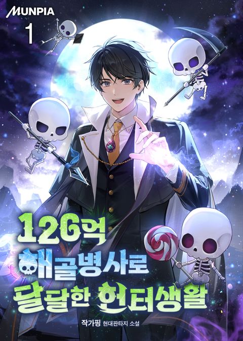 126억 해골병사로 달달한 헌터생활