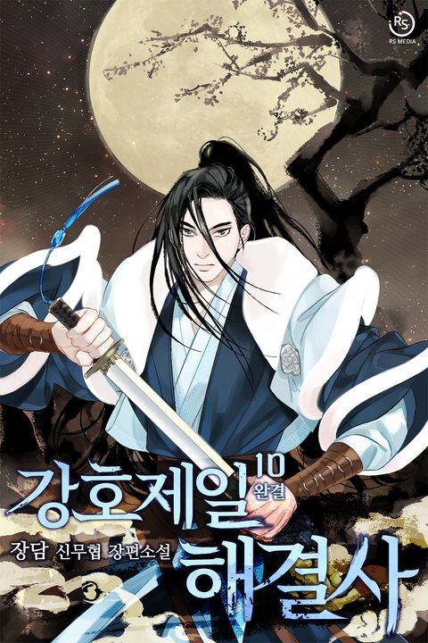 강호제일 해결사