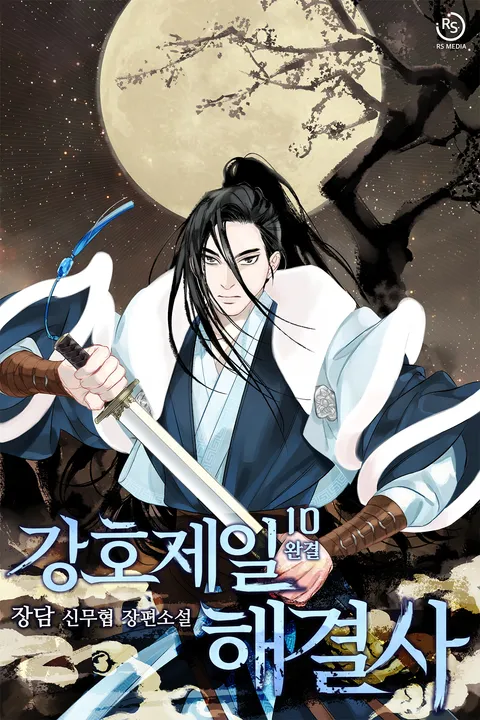 강호제일 해결사
