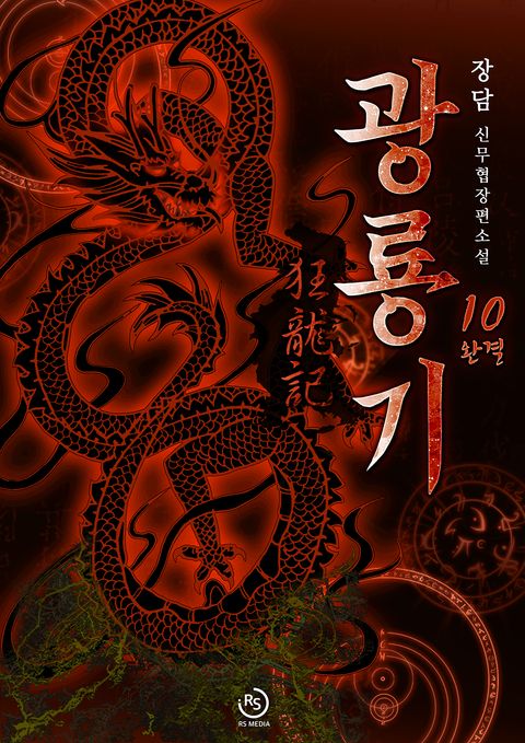 광룡기