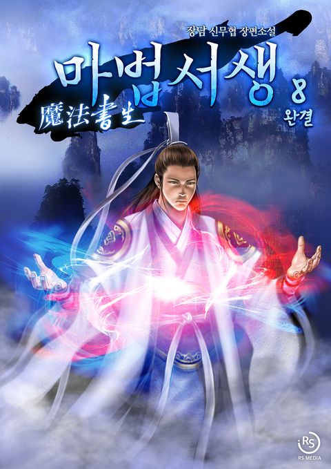마법서생