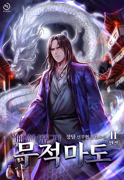 무적마도