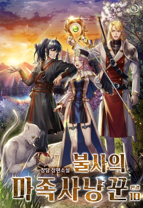 불사의 마족사냥꾼