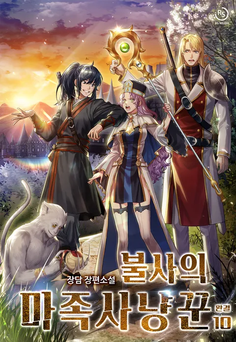 불사의 마족사냥꾼