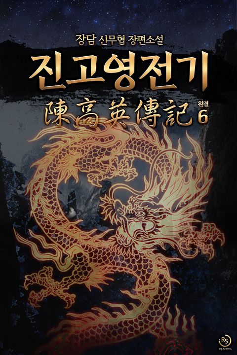 진고영전기
