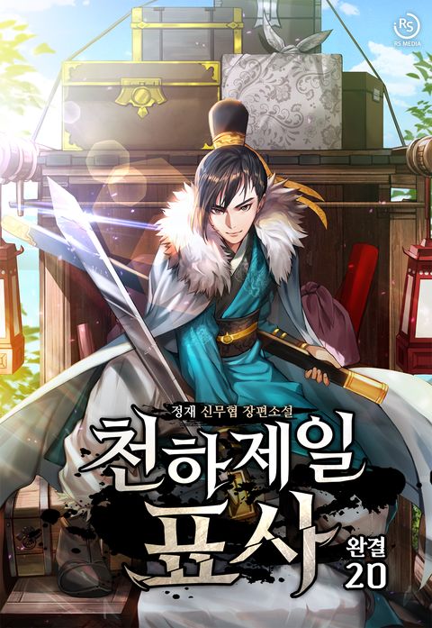 천하제일 표사