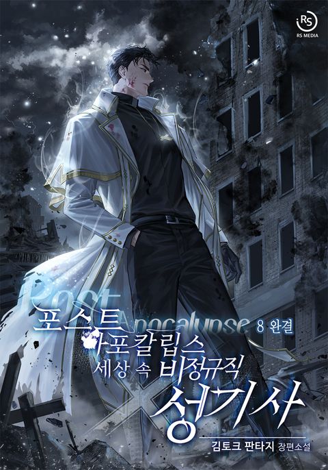 포스트 아포칼립스 세상 속 비정규직 성기사