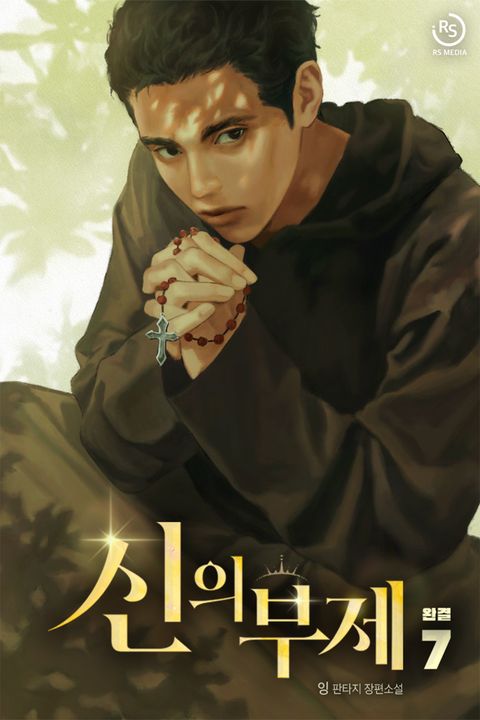신의 부제