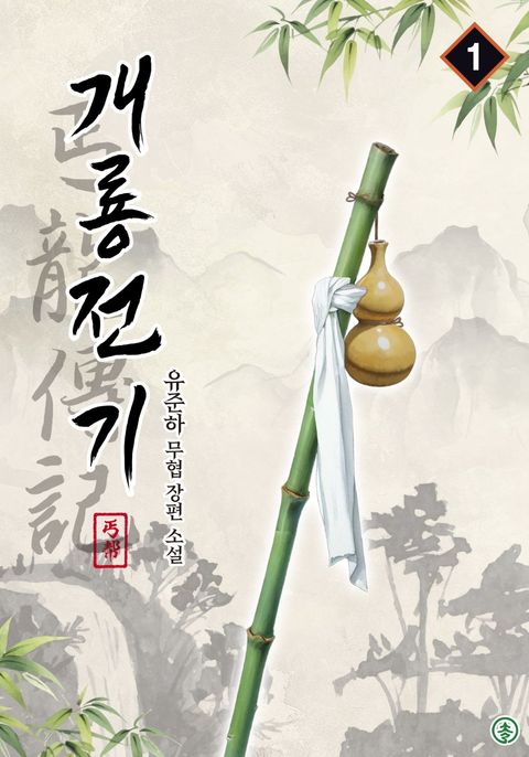 개룡전기