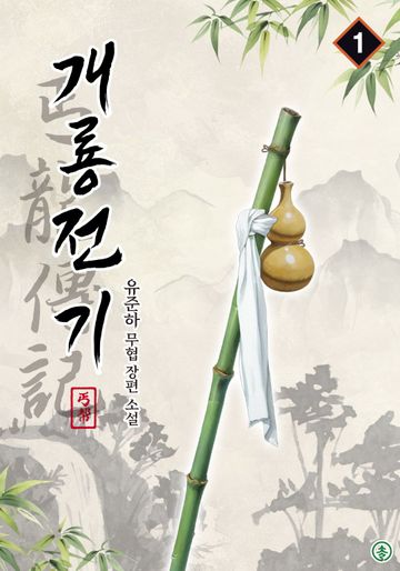 개룡전기