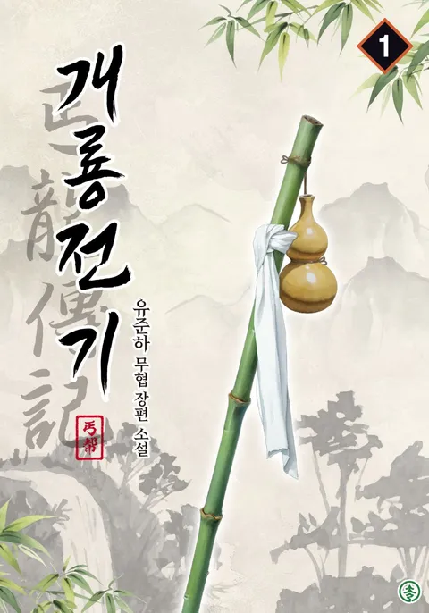 개룡전기