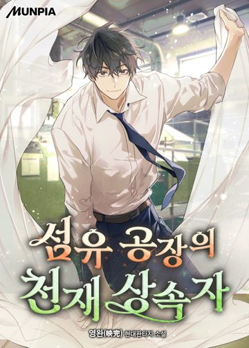 [연재] 섬유 공장의 천재 상속자