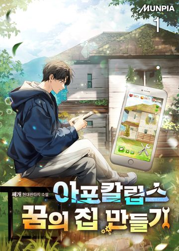 아포칼립스 꿈의 집 만들기