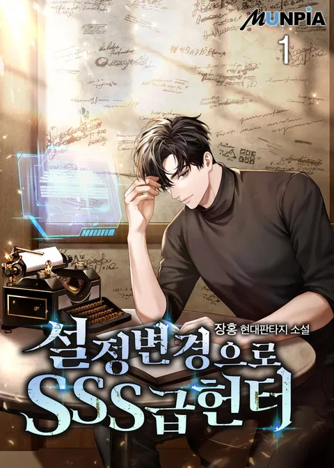 설정 변경으로 SSS급 헌터