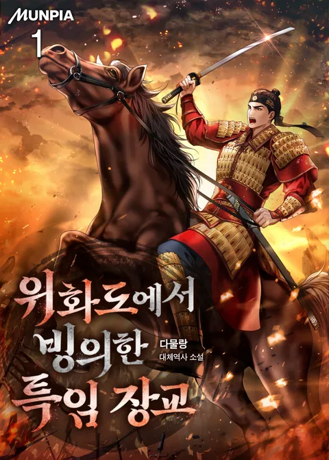 위화도에서 빙의한 특임 장교