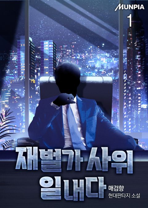 재벌가 사위 일내다