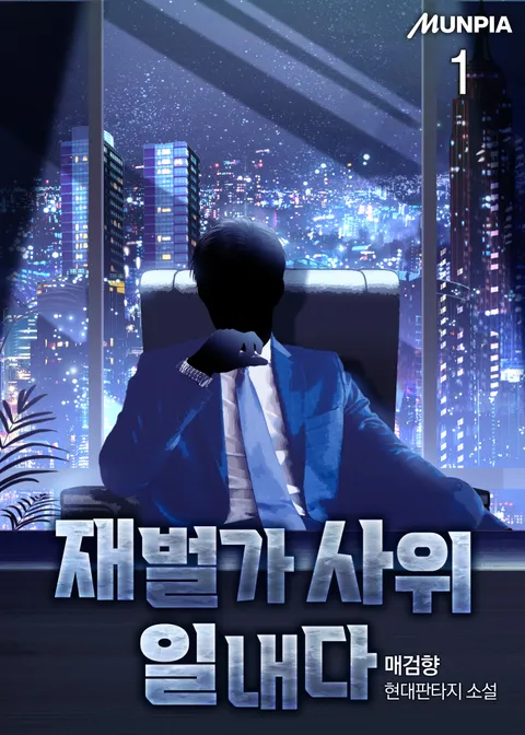 재벌가 사위 일내다