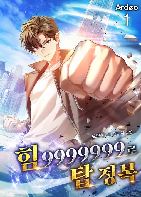 힘 9999999로 탑 정복