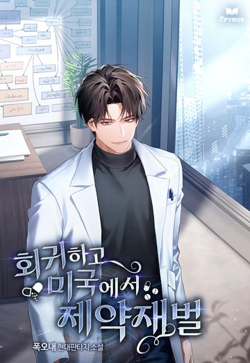 회귀하고 미국에서 제약 재벌