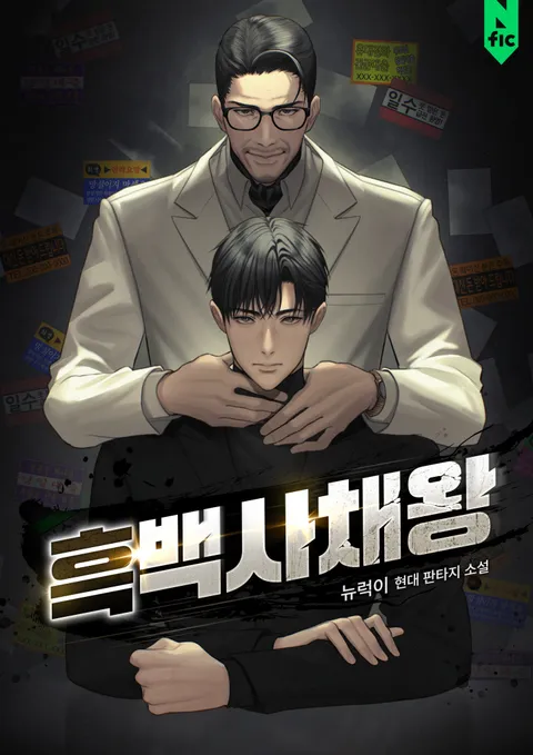 흑백사채왕