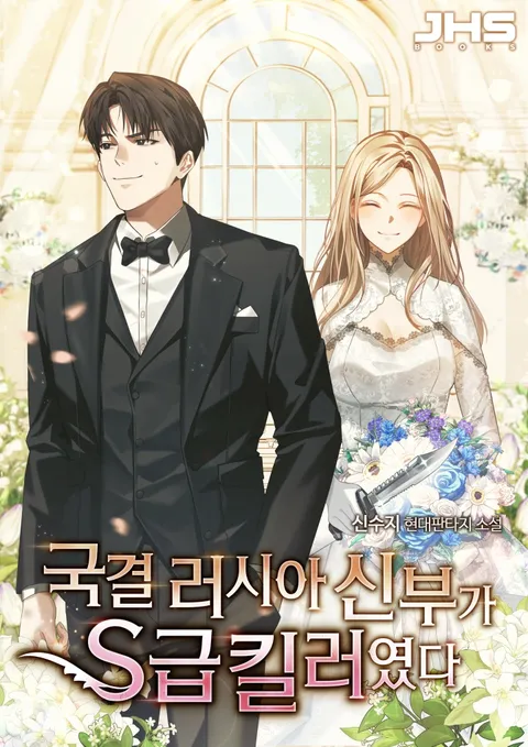 국결 러시아 신부가 S급 킬러였다