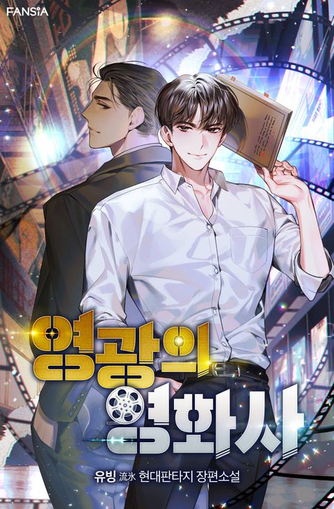 영광의 영화사