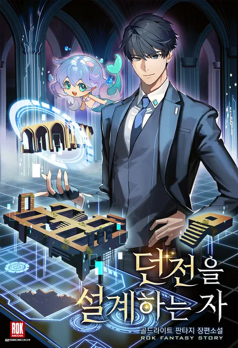 던전을 설계하는 자