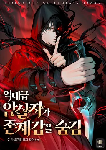 역대급 암살자가 존재감을 숨김