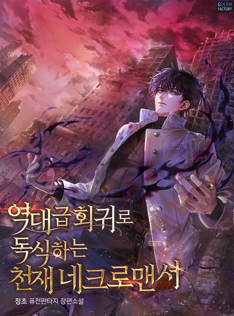 역대급 회귀로 독식하는 천재 네크로맨서