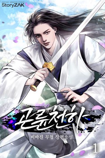 곤륜천하