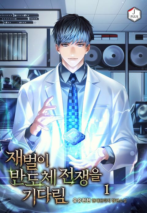 재벌이 반도체 전쟁을 기다림