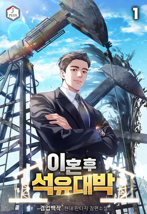 이혼 후 석유 대박