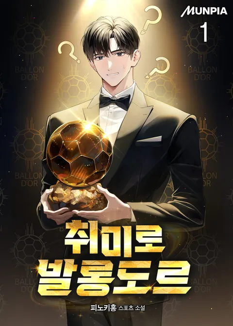 취미로 발롱도르